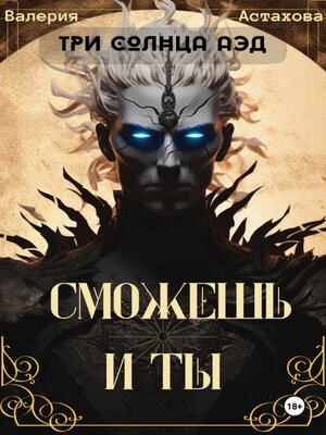 cover image of Сможешь и ты